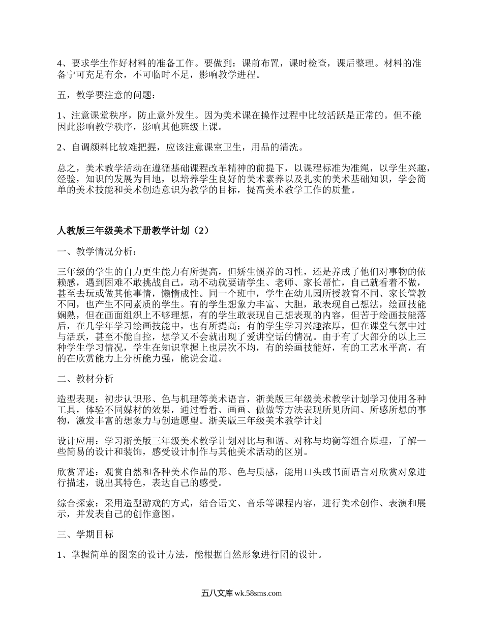 人教版三年级美术下册教学计划(实用3篇）.docx_第2页