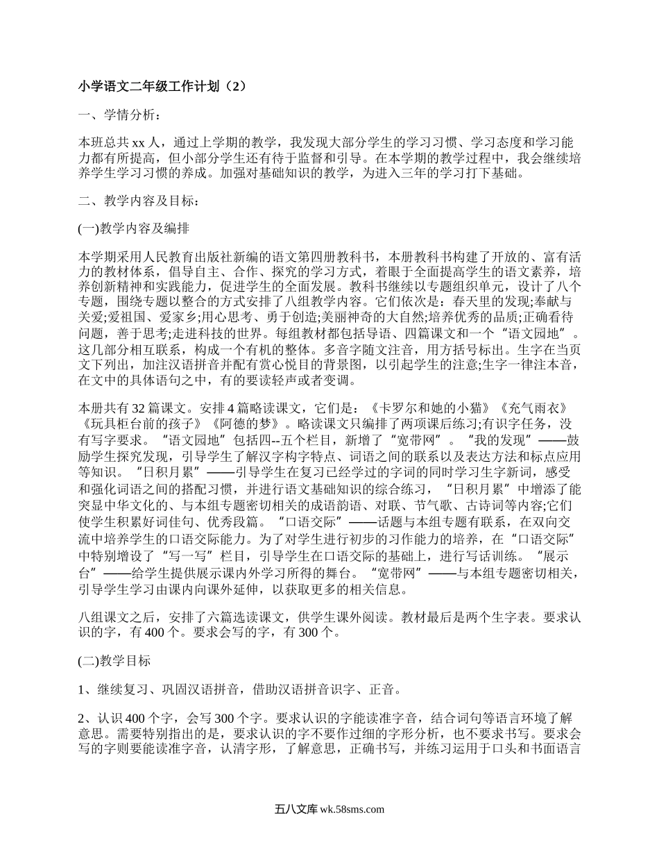 小学语文二年级工作计划(精选17篇）.docx_第2页