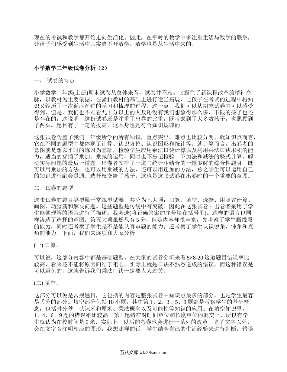 小学数学二年级试卷分析(合集5篇）.docx_第3页