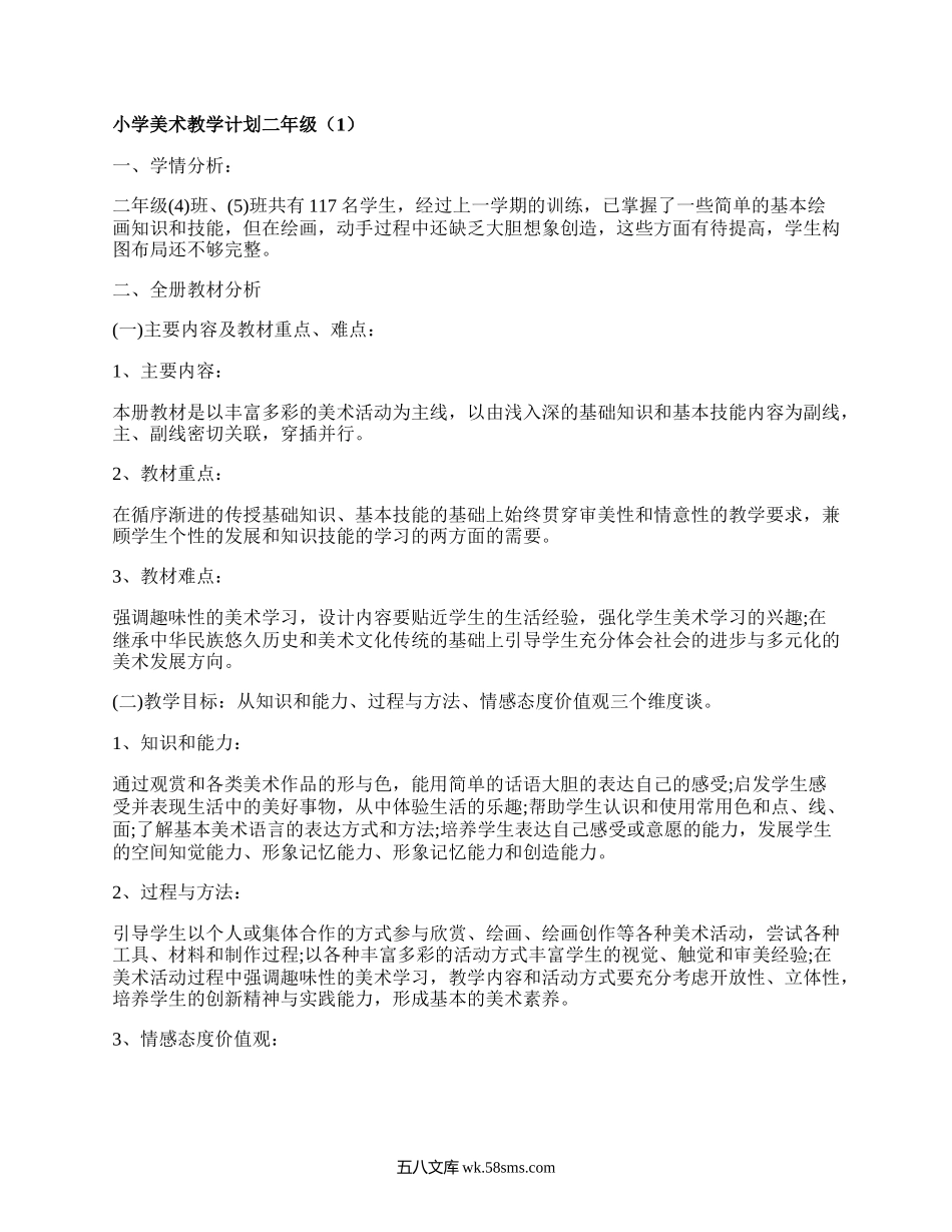 小学美术教学计划二年级(集锦17篇）.docx_第1页