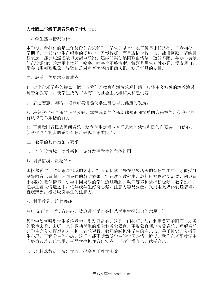 人教版二年级下册音乐教学计划(汇集5篇）.docx_第1页