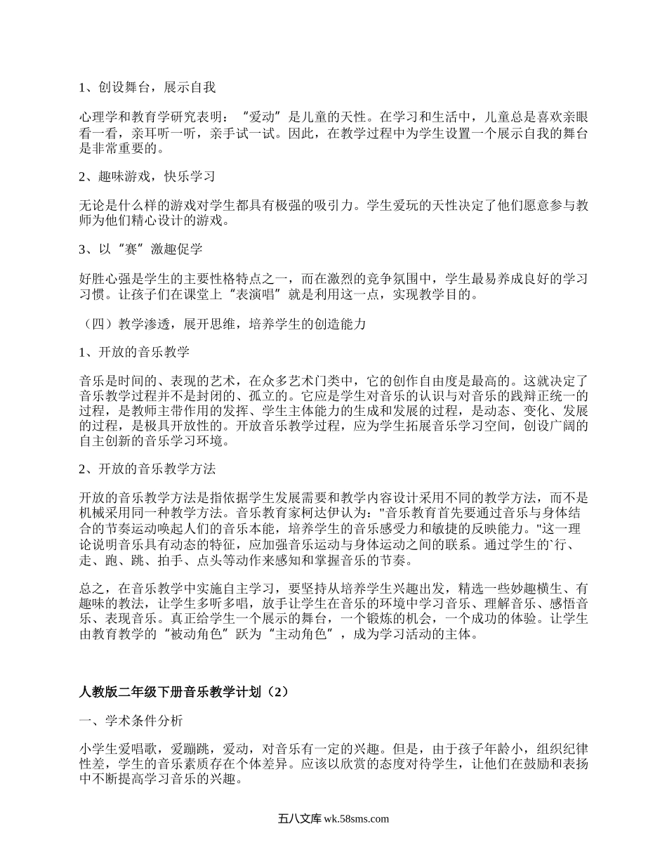 人教版二年级下册音乐教学计划(汇集5篇）.docx_第2页