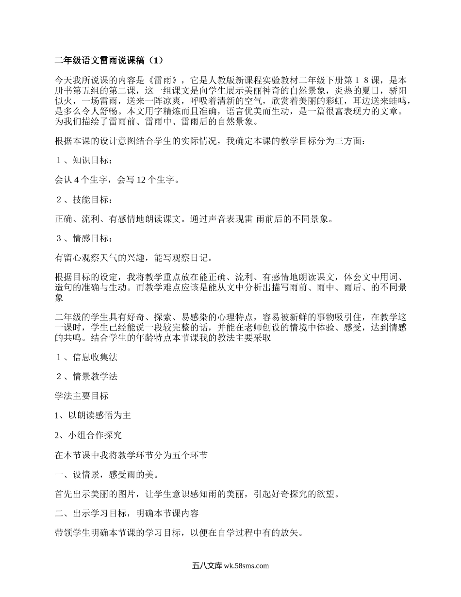 二年级语文雷雨说课稿(优质6篇）.docx_第1页