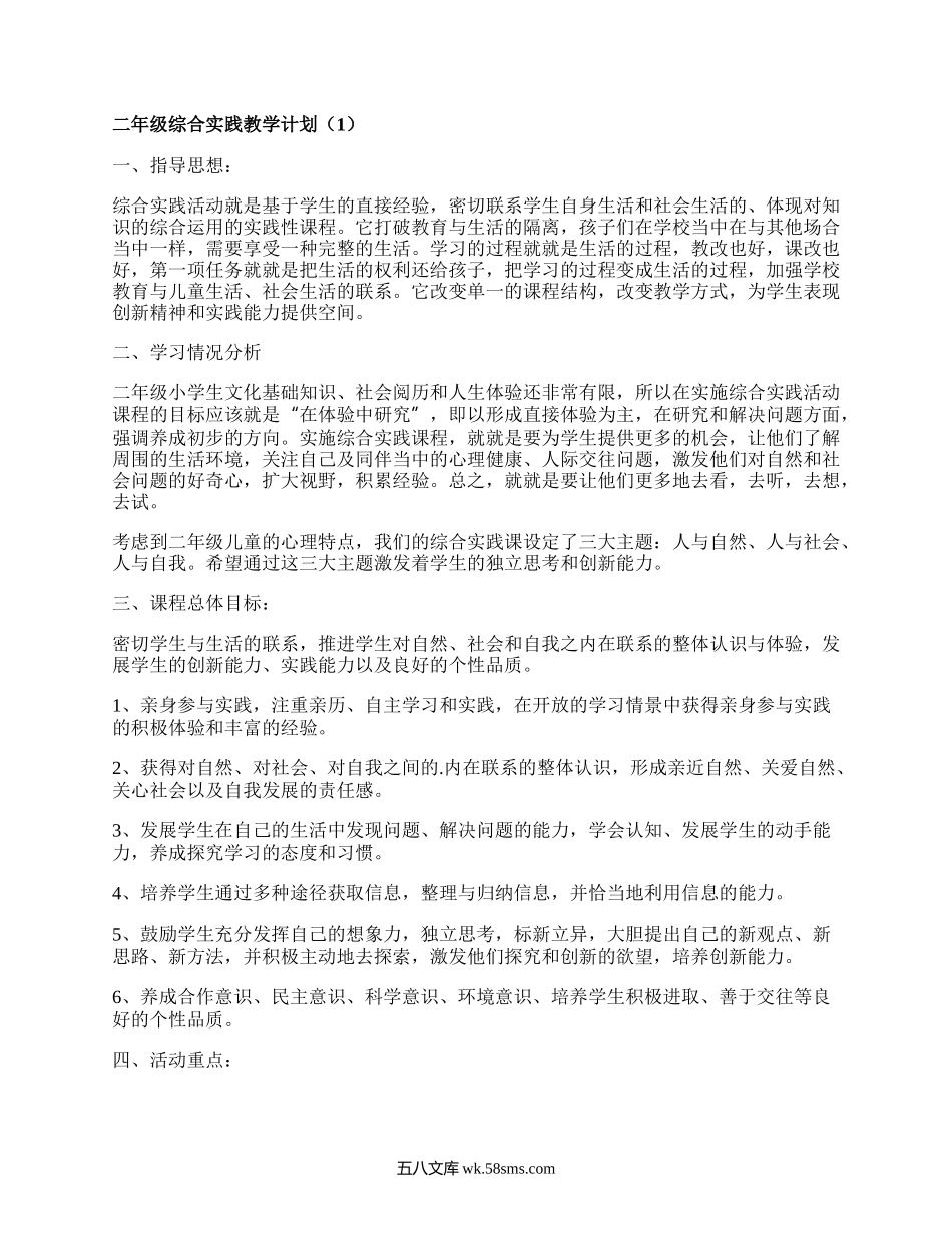 二年级综合实践教学计划(推荐18篇）.docx_第1页