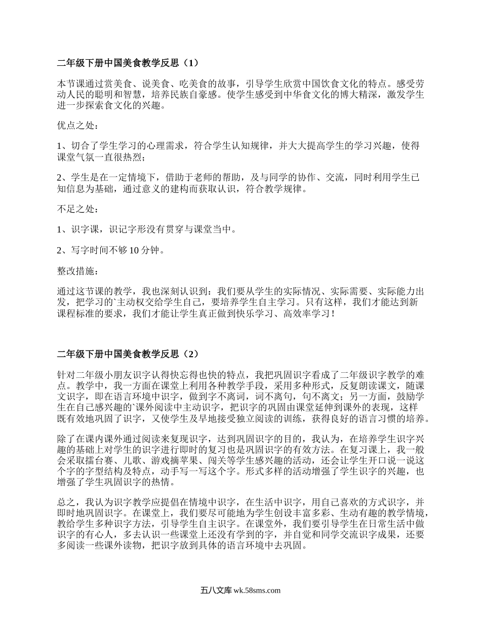 二年级下册中国美食教学反思(通用4篇）.docx_第1页