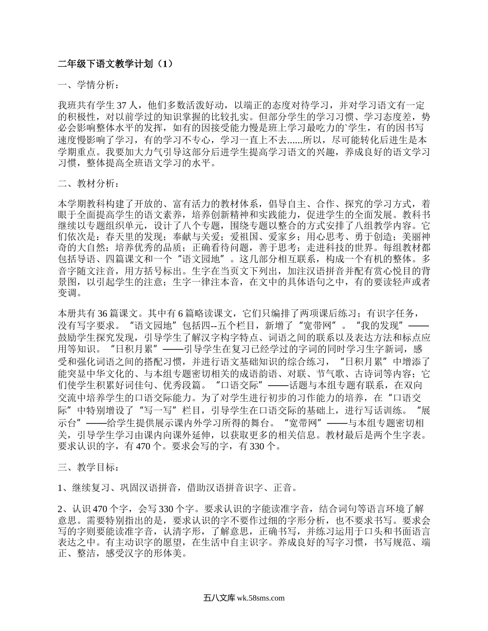 二年级下语文教学计划(优选3篇）.docx_第1页