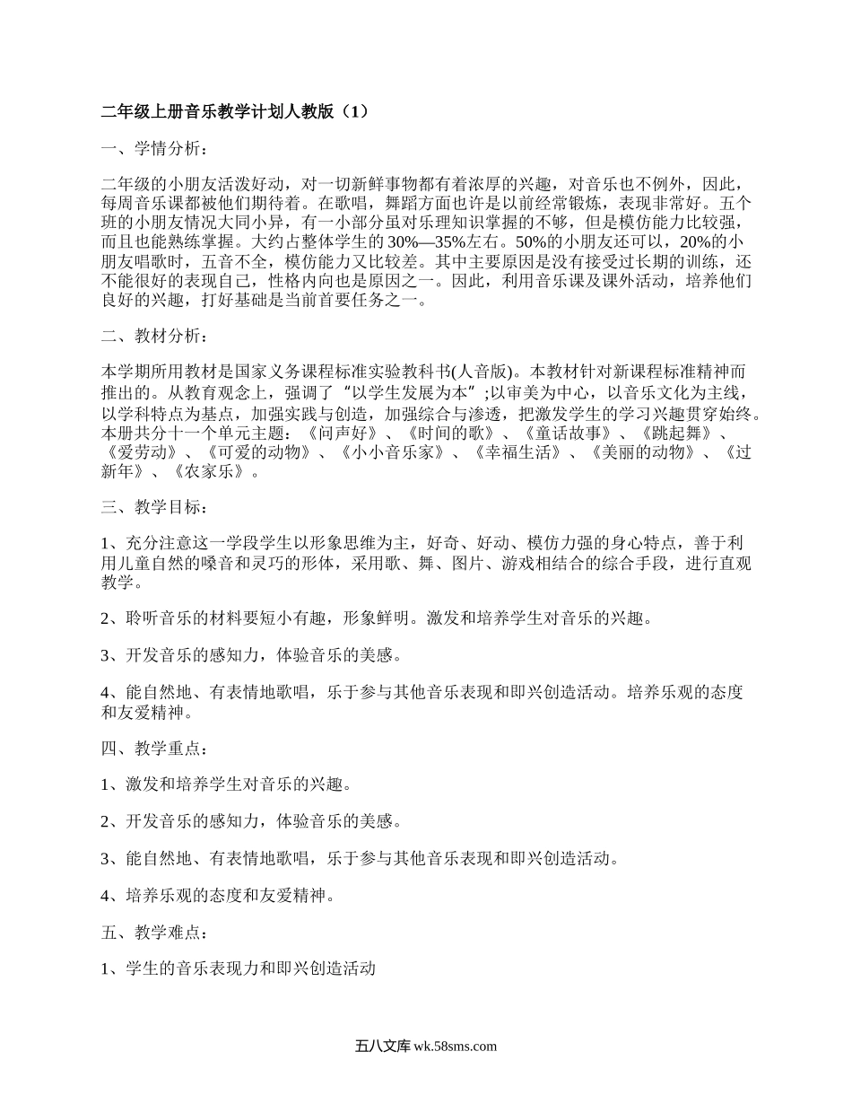 二年级上册音乐教学计划人教版(优质19篇）.docx_第1页