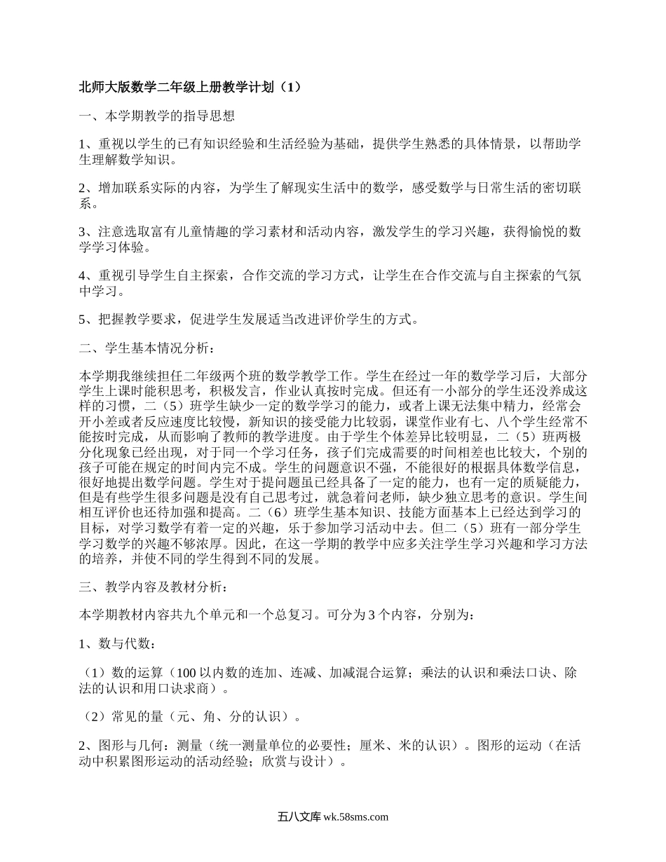 北师大版数学二年级上册教学计划(精品15篇）.docx_第1页