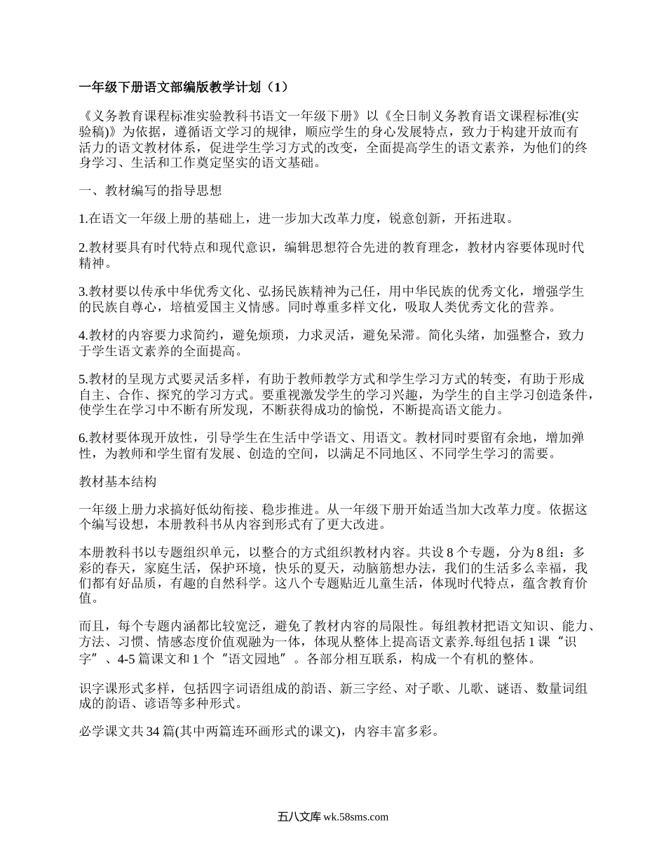 一年级下册语文部编版教学计划(优质8篇）.docx_第1页