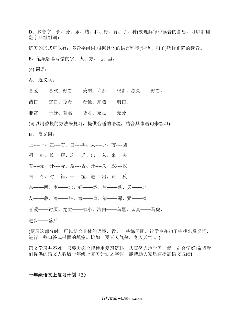 一年级语文上复习计划(通用4篇）.docx_第3页