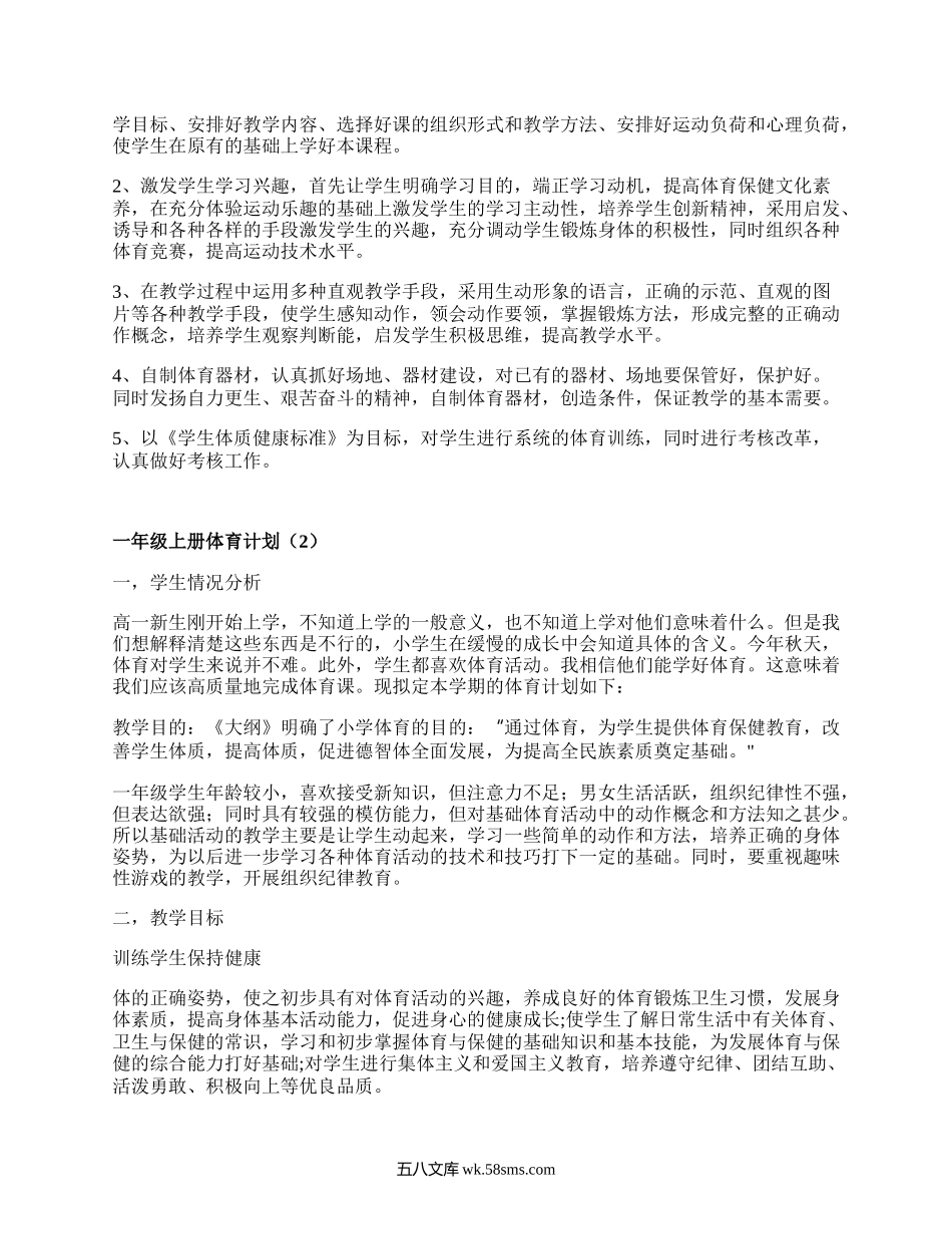 一年级上册体育计划(汇编20篇）.docx_第2页