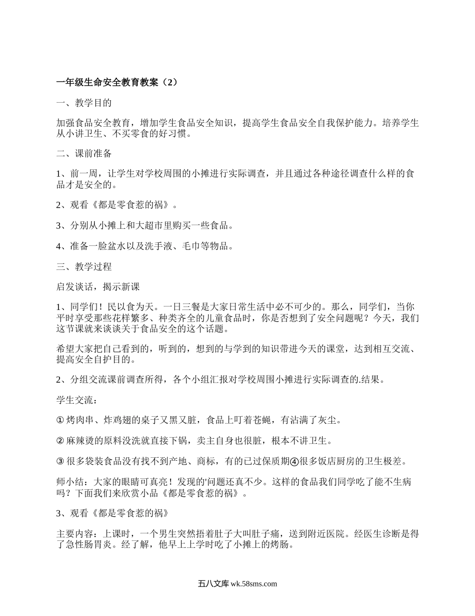 一年级生命安全教育教案(合集10篇）.docx_第2页