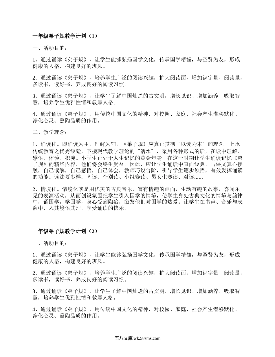 一年级弟子规教学计划(集合8篇）.docx_第1页