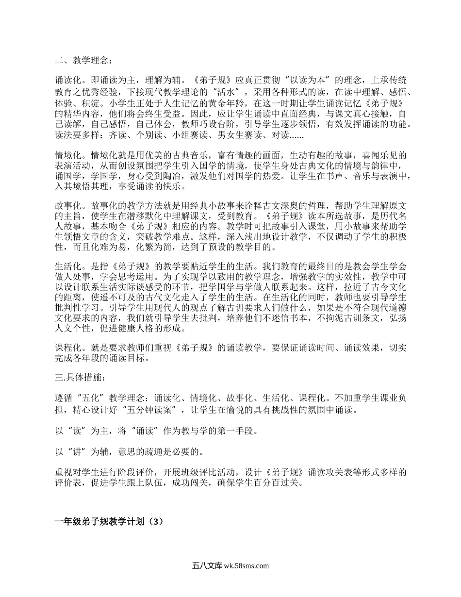 一年级弟子规教学计划(集合8篇）.docx_第2页