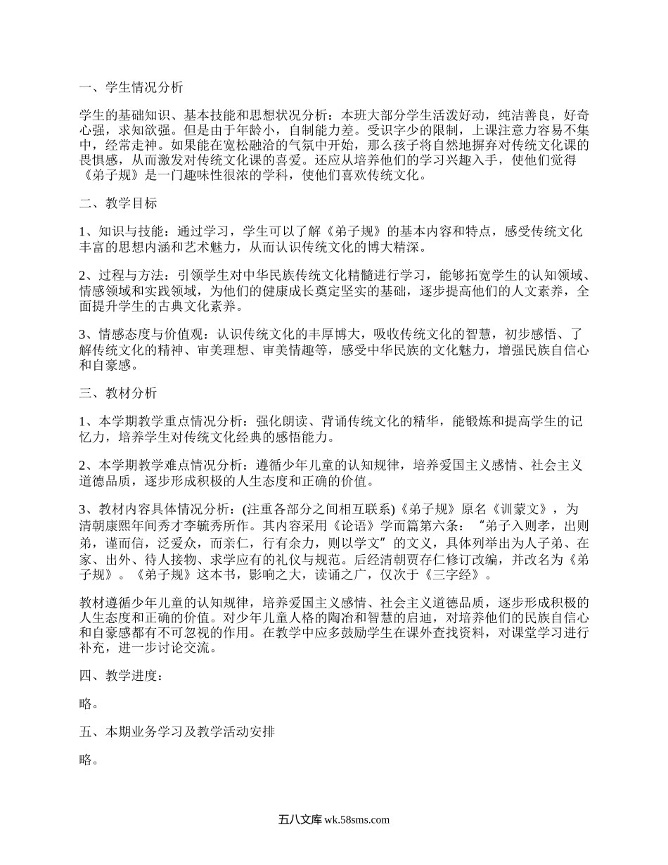 一年级弟子规教学计划(集合8篇）.docx_第3页