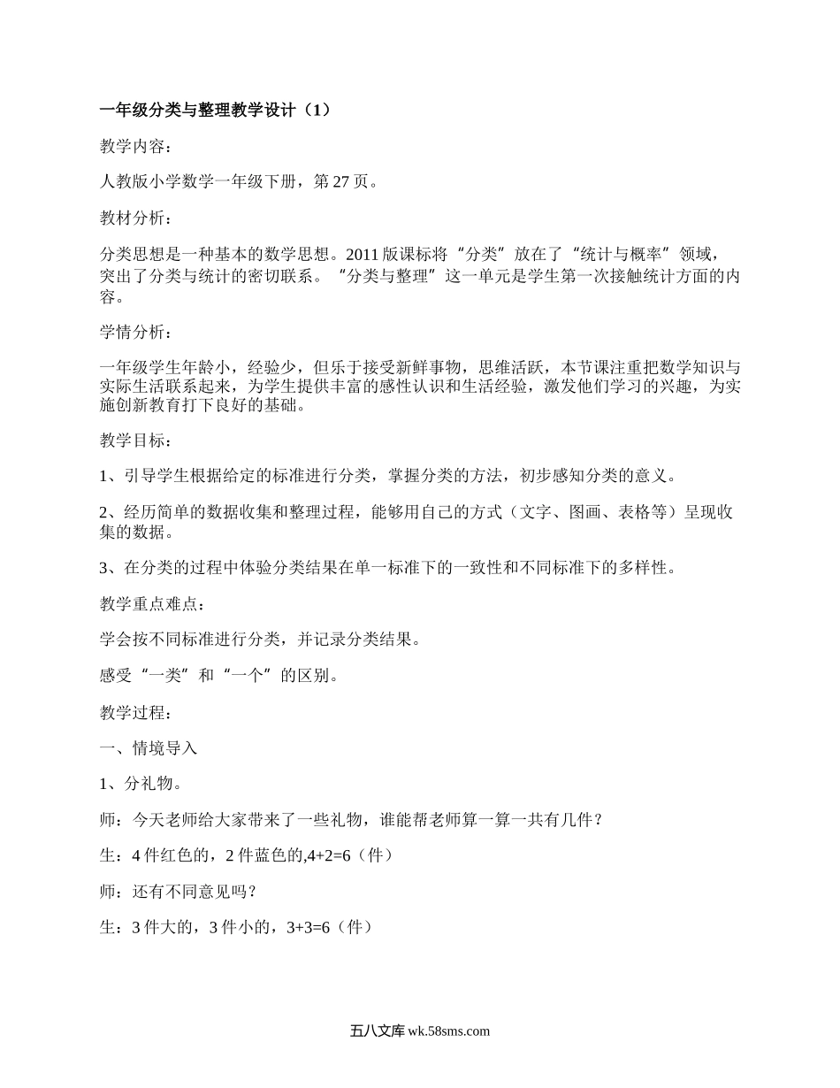 一年级分类与整理教学设计(实用4篇）.docx_第1页