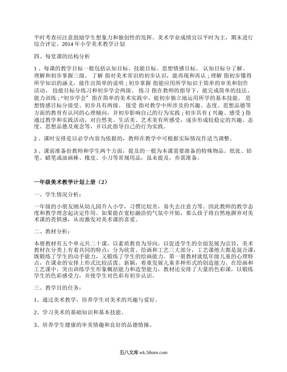 一年级美术教学计划上册(优选18篇）.docx_第2页