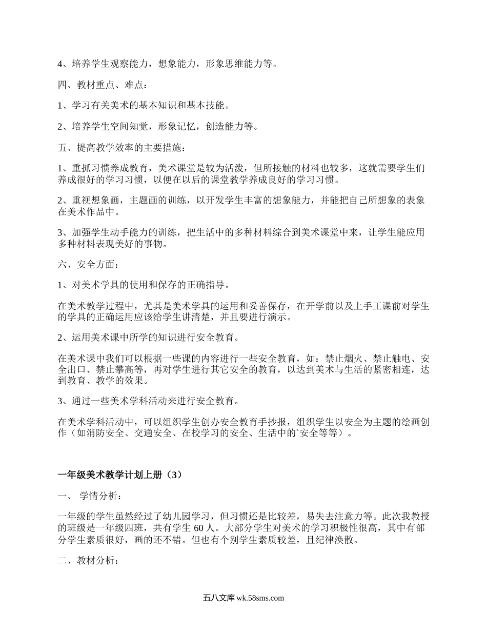 一年级美术教学计划上册(优选18篇）.docx_第3页