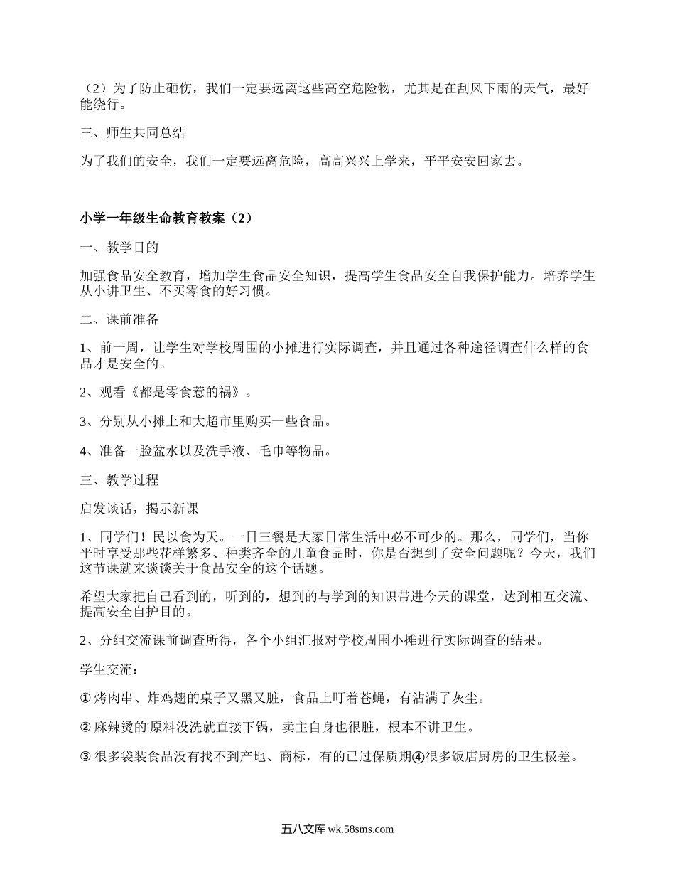 小学一年级生命教育教案(优选4篇）.docx_第2页