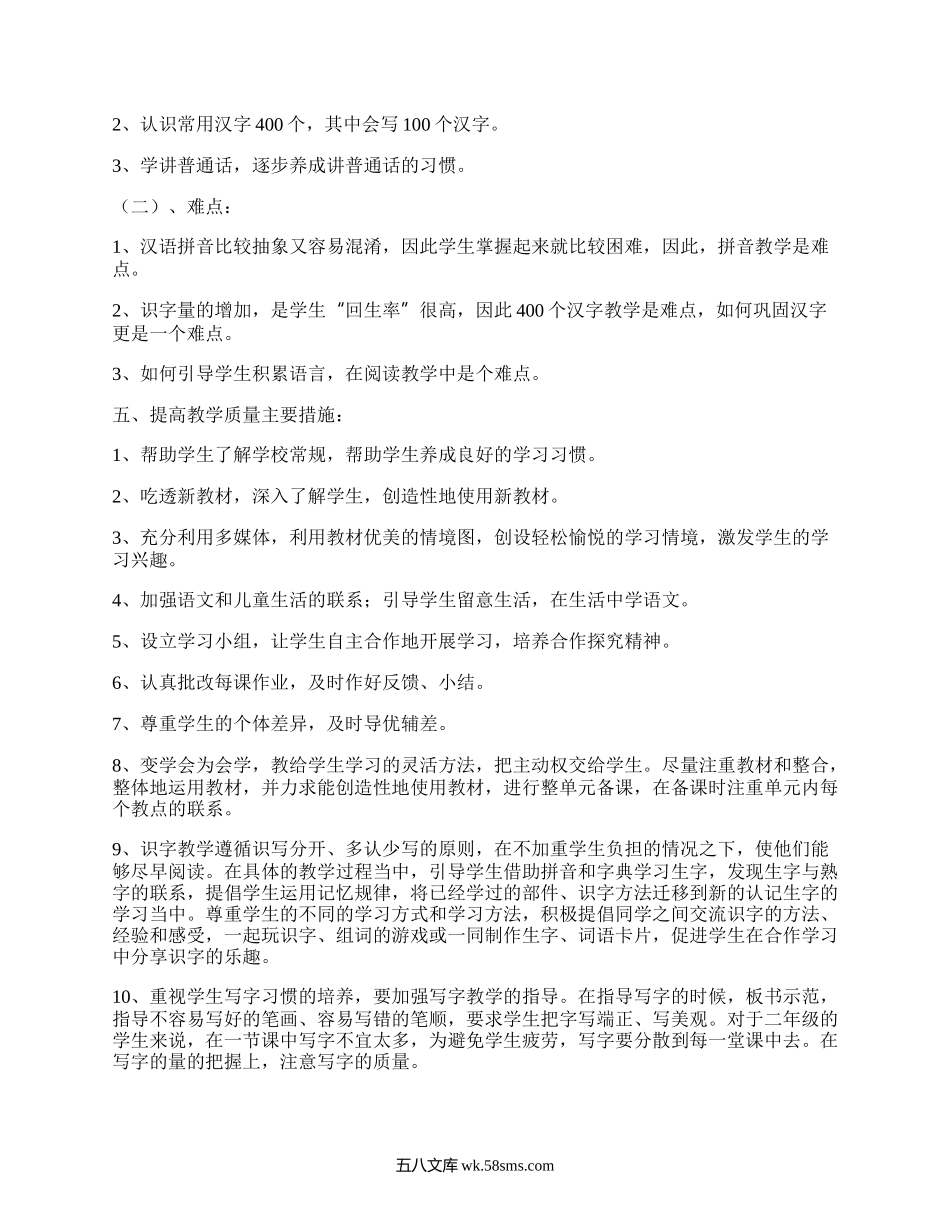 人教版一年级语文上教学计划(汇编5篇）.docx_第2页