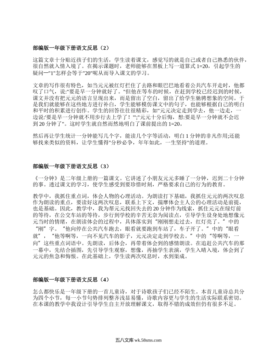 部编版一年级下册语文反思(合集8篇）.docx_第2页