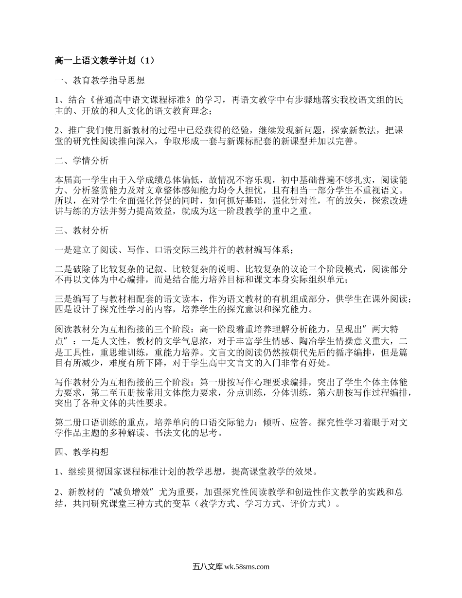 高一上语文教学计划(优质8篇）.docx_第1页