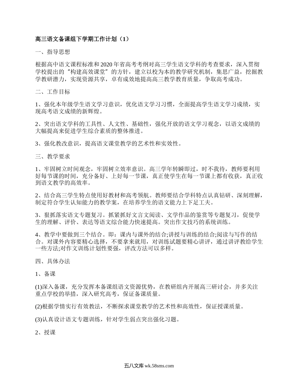 高三语文备课组下学期工作计划(汇总3篇）.docx_第1页