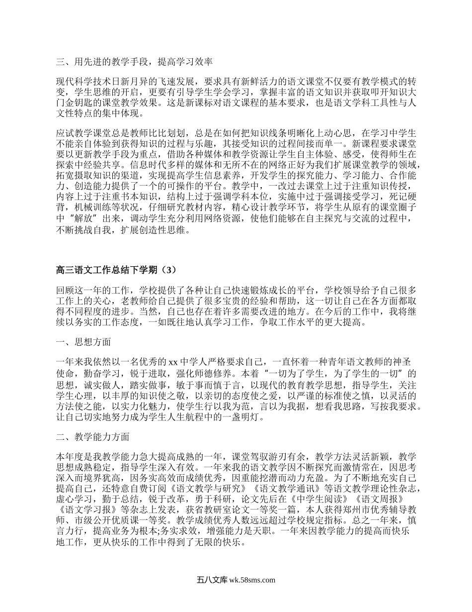 高三语文工作总结下学期(优质17篇）.docx_第3页