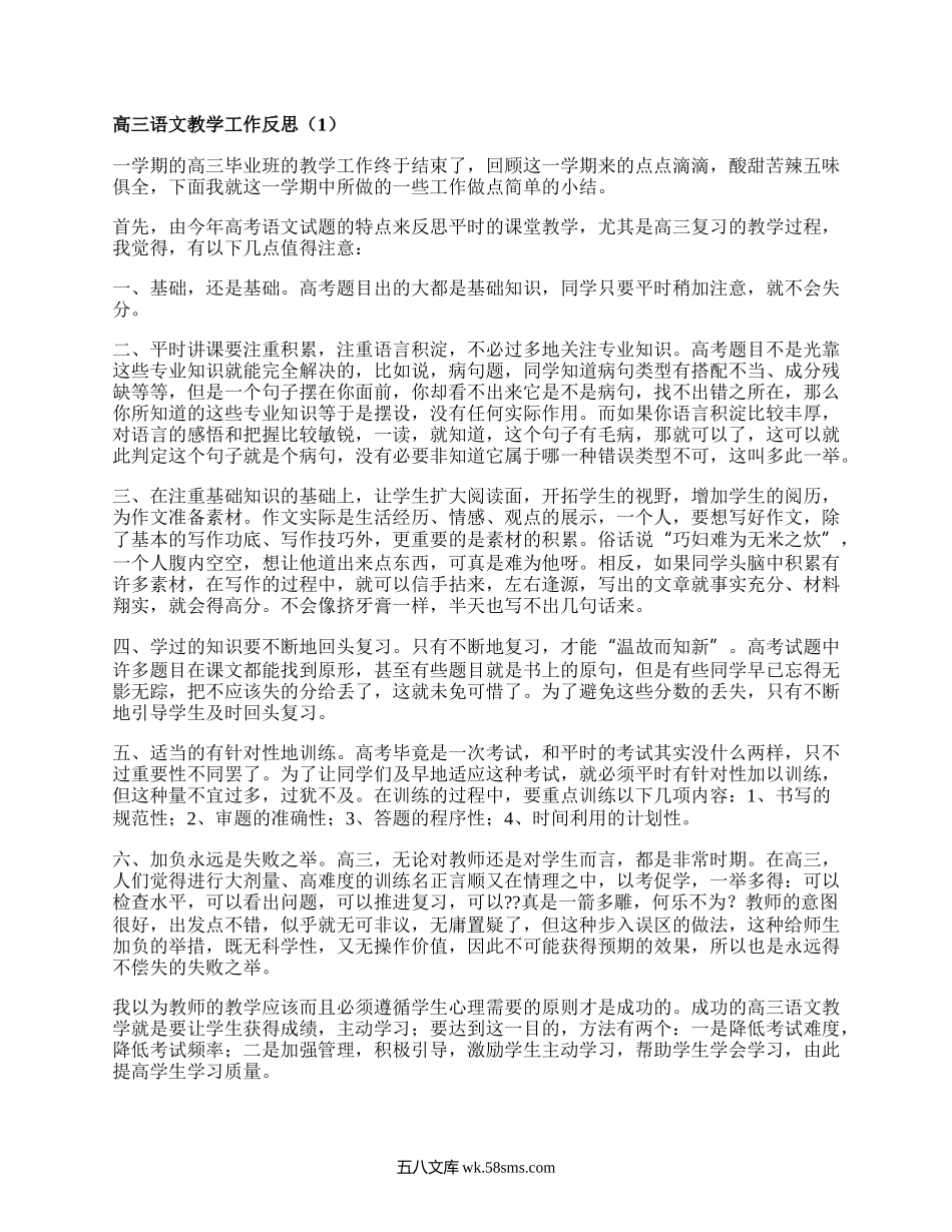 高三语文教学工作反思(推荐4篇）.docx_第1页