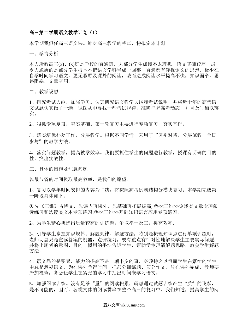 高三第二学期语文教学计划(合集10篇）.docx_第1页