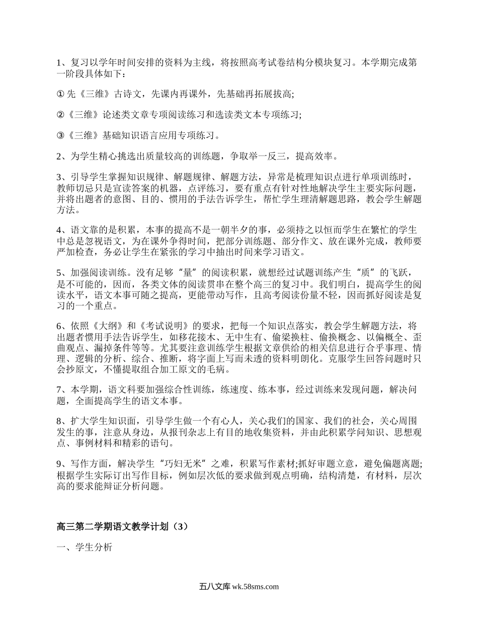 高三第二学期语文教学计划(合集10篇）.docx_第3页