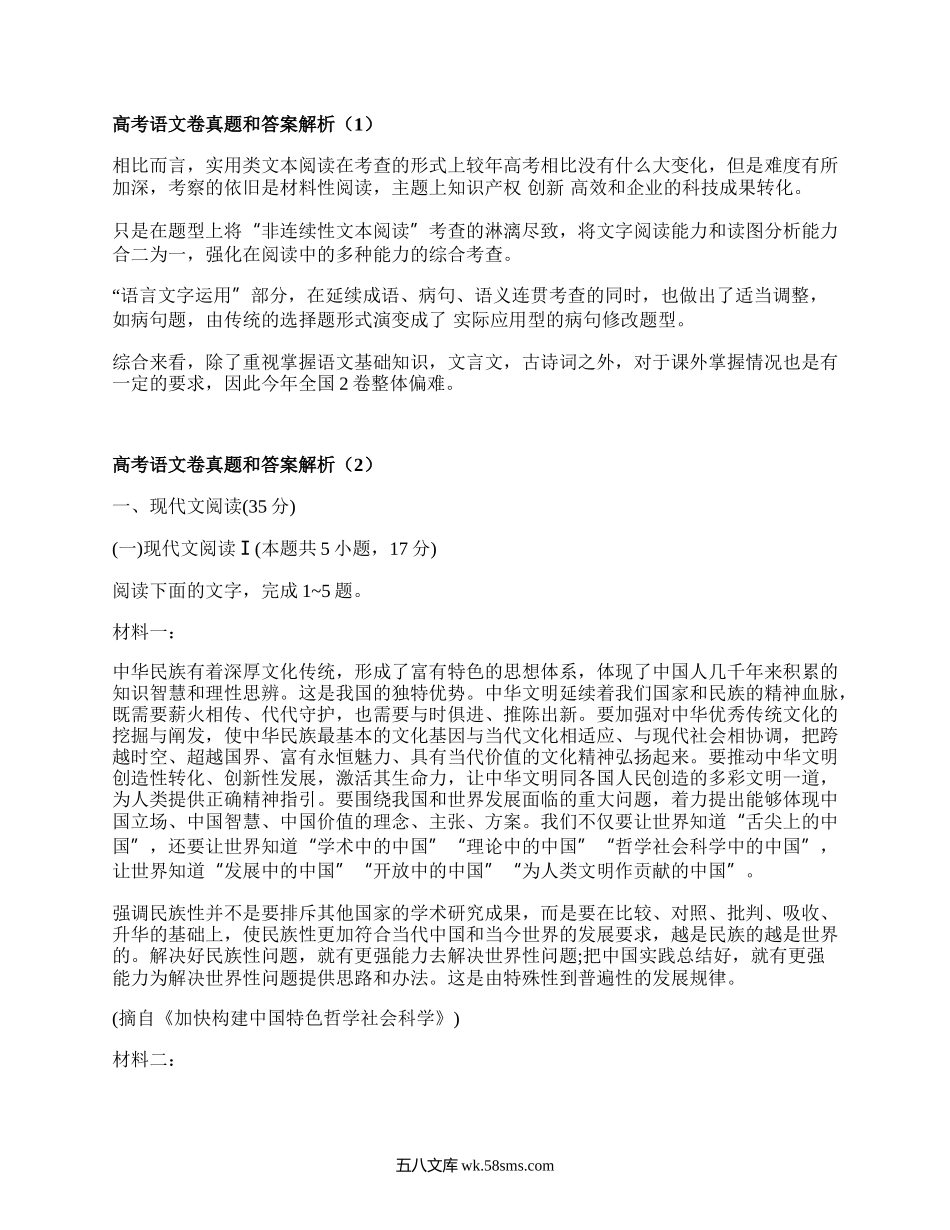 高考语文卷真题和答案解析(优质3篇）.docx_第1页