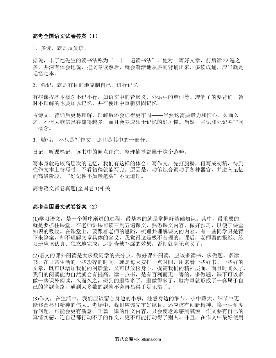 高考全国语文试卷答案(汇编4篇）.docx_第1页