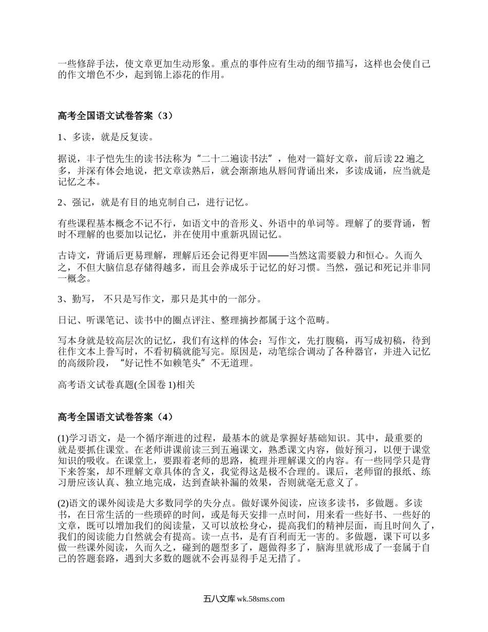 高考全国语文试卷答案(汇编4篇）.docx_第2页