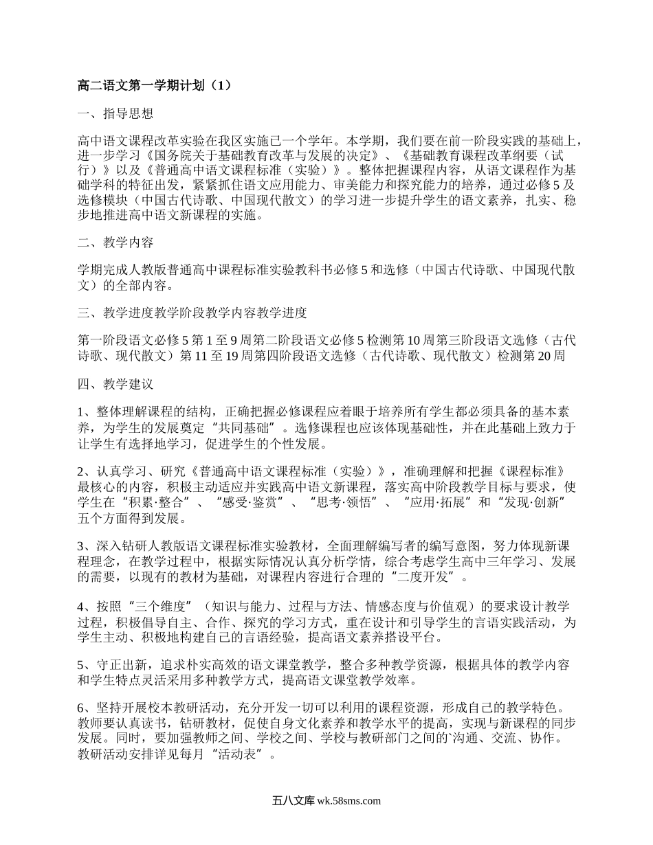 高二语文第一学期计划(必备8篇）.docx_第1页