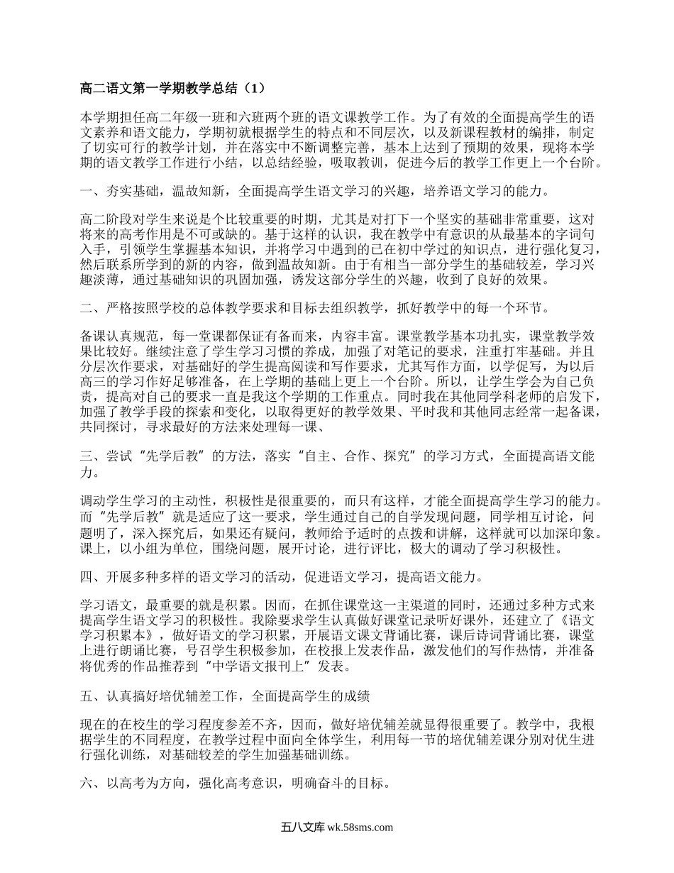 高二语文第一学期教学总结(汇集8篇）.docx_第1页