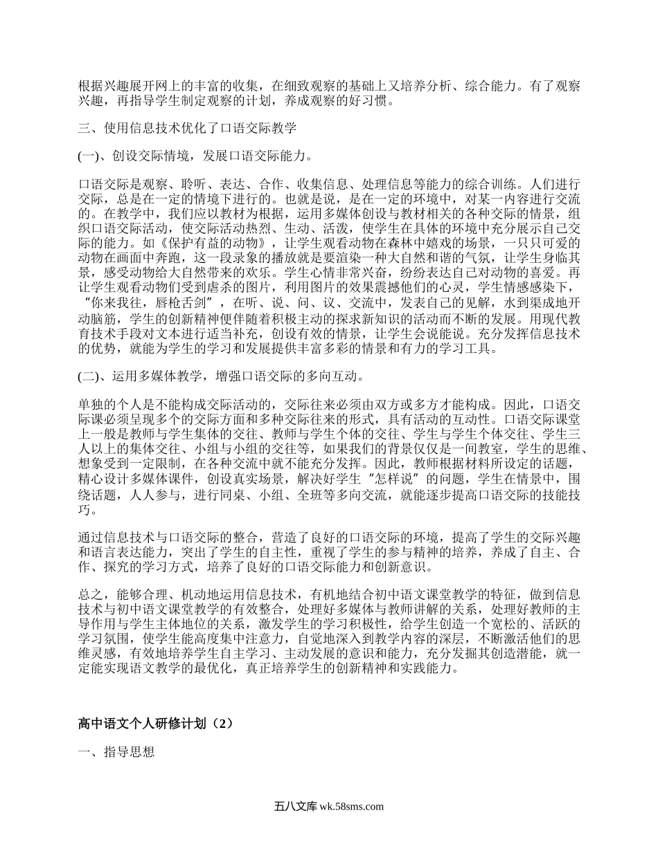 高中语文个人研修计划(精品10篇）.docx_第3页