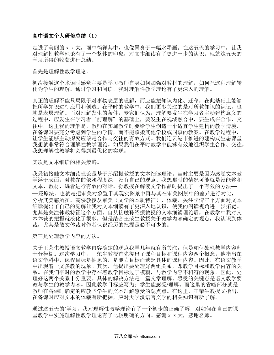 高中语文个人研修总结(集锦10篇）.docx_第1页