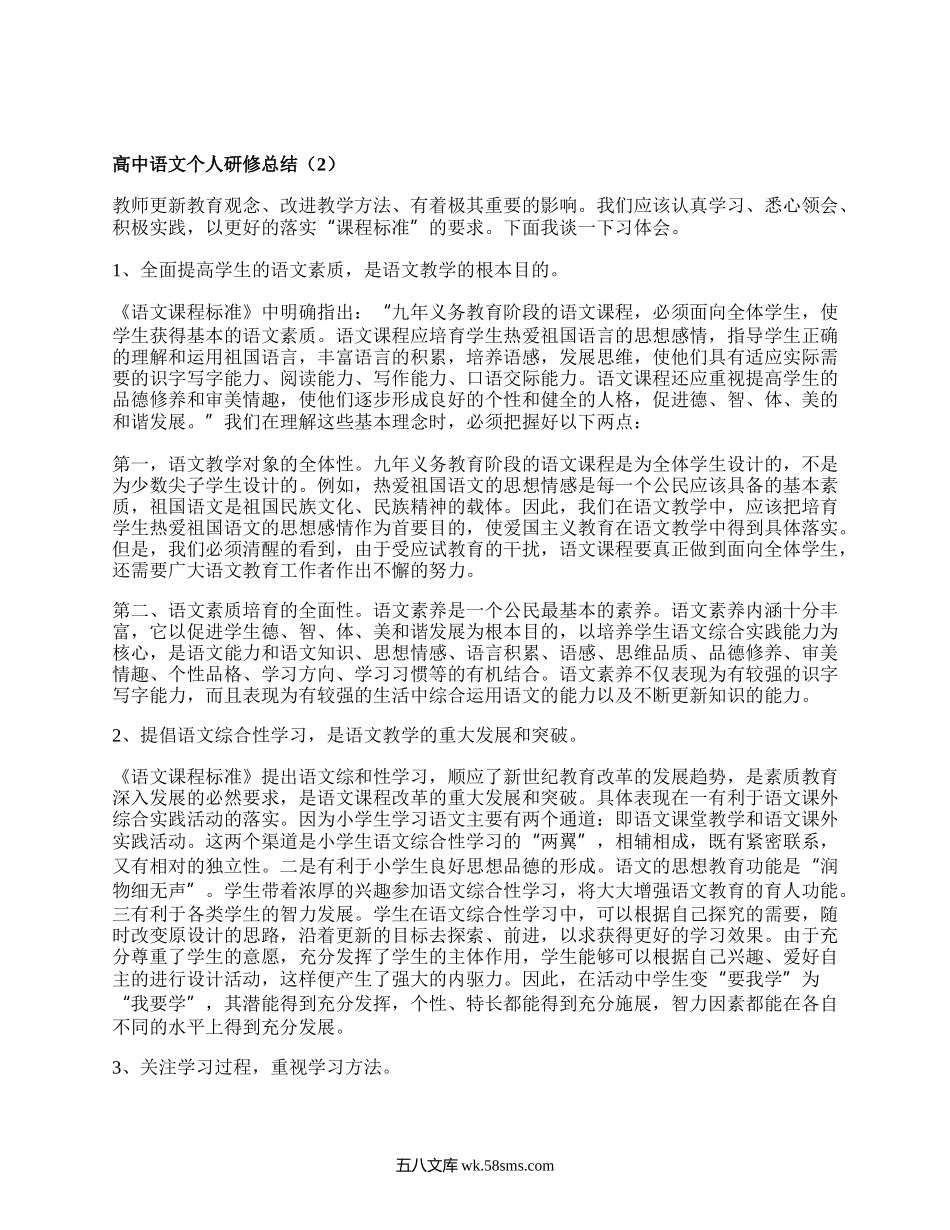 高中语文个人研修总结(集锦10篇）.docx_第2页