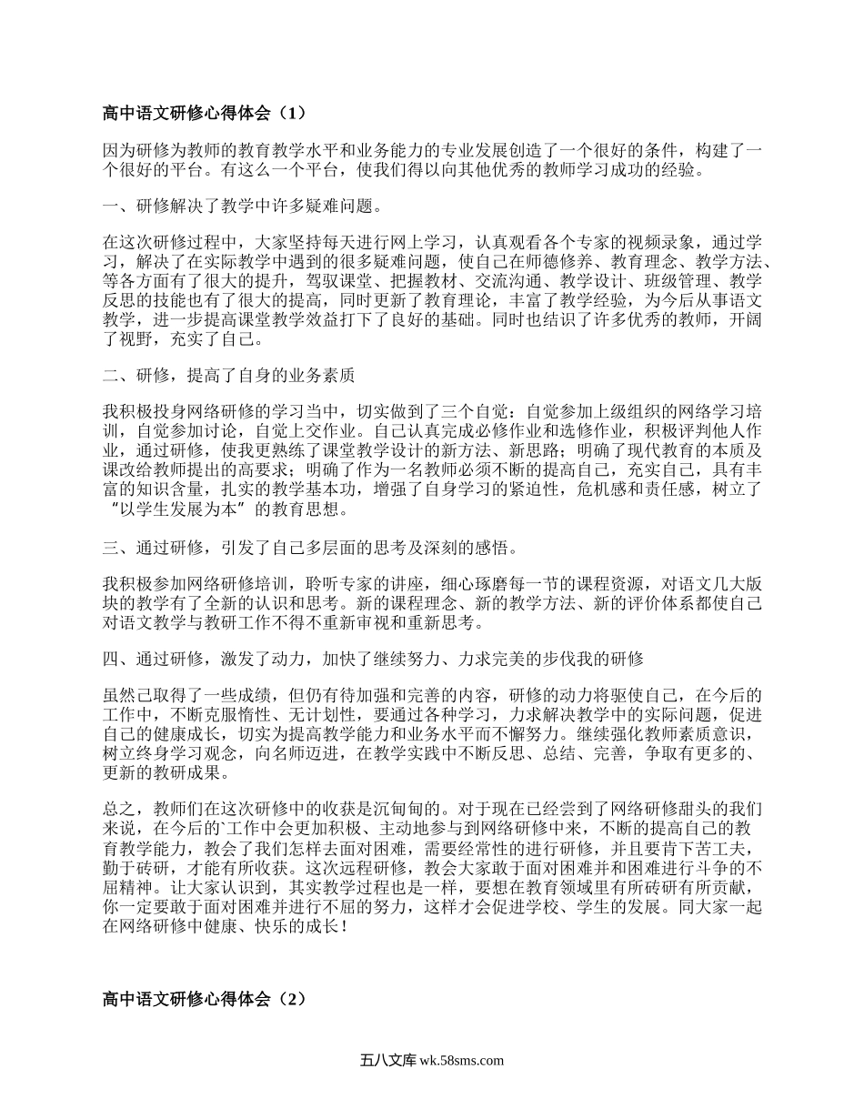 高中语文研修心得体会(甄选4篇）.docx_第1页