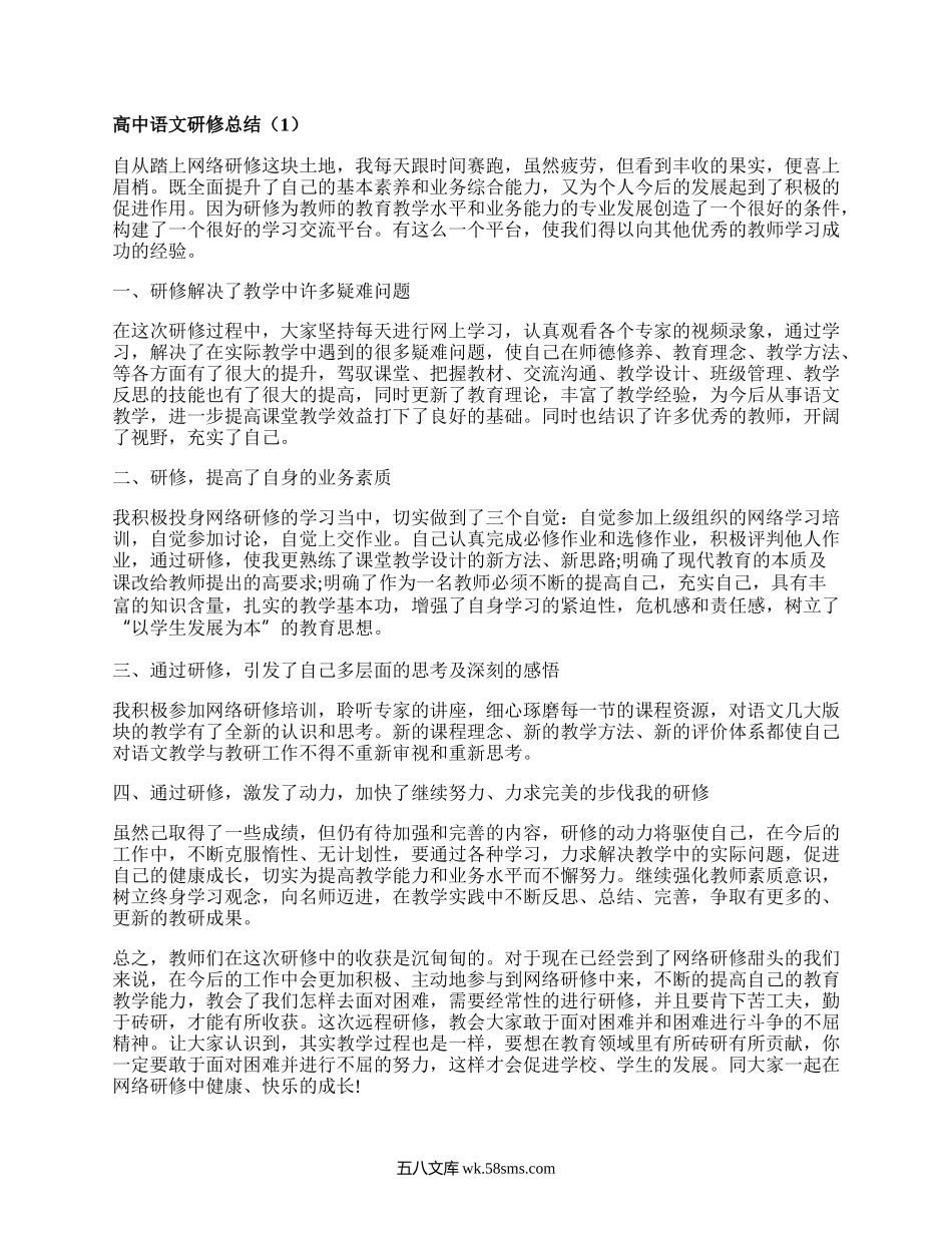 高中语文研修总结(推荐19篇）.docx_第1页