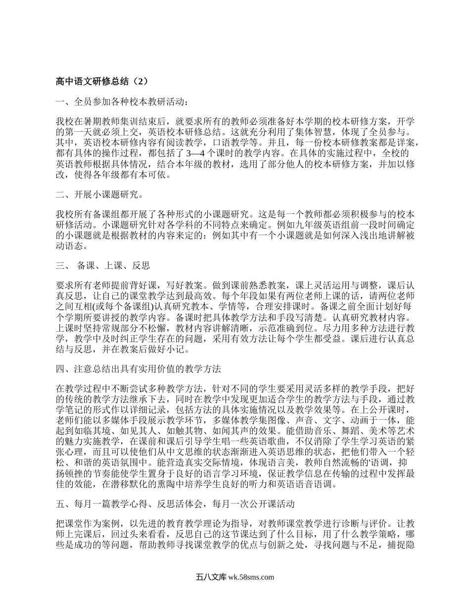 高中语文研修总结(推荐19篇）.docx_第2页