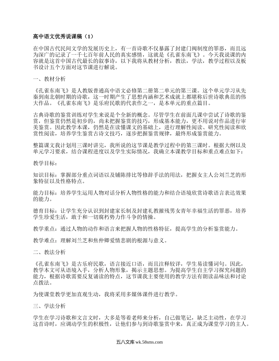 高中语文优秀说课稿(汇集5篇）.docx_第1页