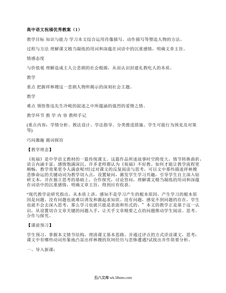 高中语文祝福优秀教案(通用4篇）.docx_第1页