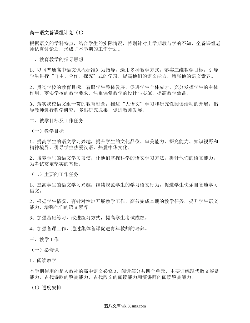 高一语文备课组计划(精编20篇）.docx_第1页