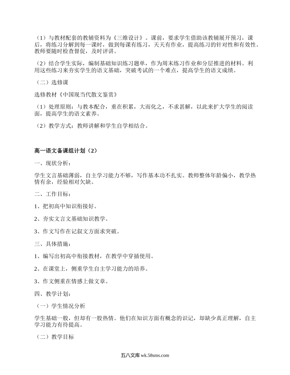 高一语文备课组计划(精编20篇）.docx_第3页