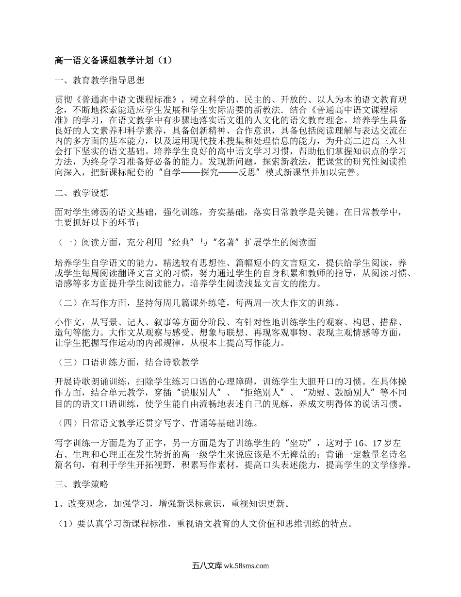 高一语文备课组教学计划(集合7篇）.docx_第1页