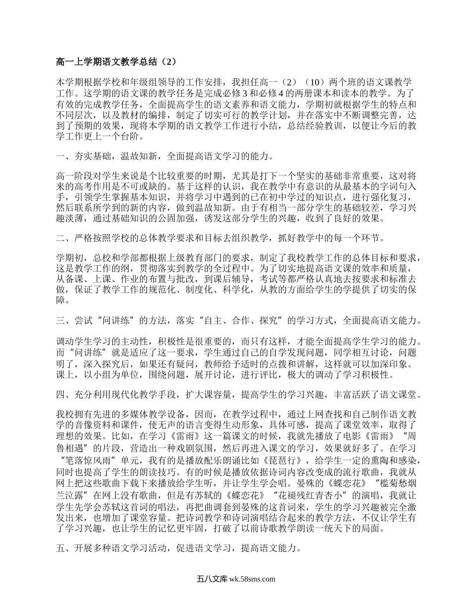 高一上学期语文教学总结(汇编8篇）.docx_第2页