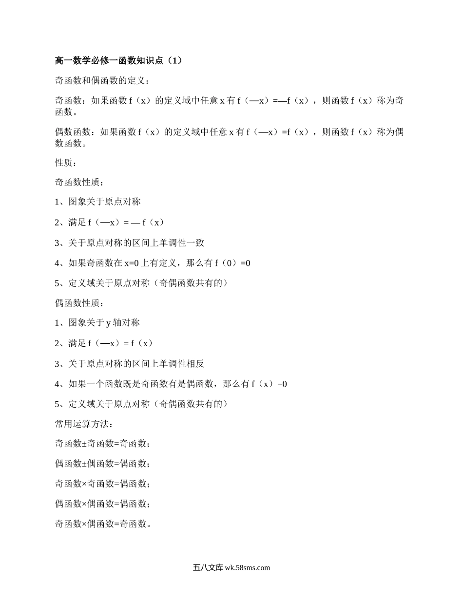 高一数学必修一函数知识点(汇总3篇）.docx_第1页