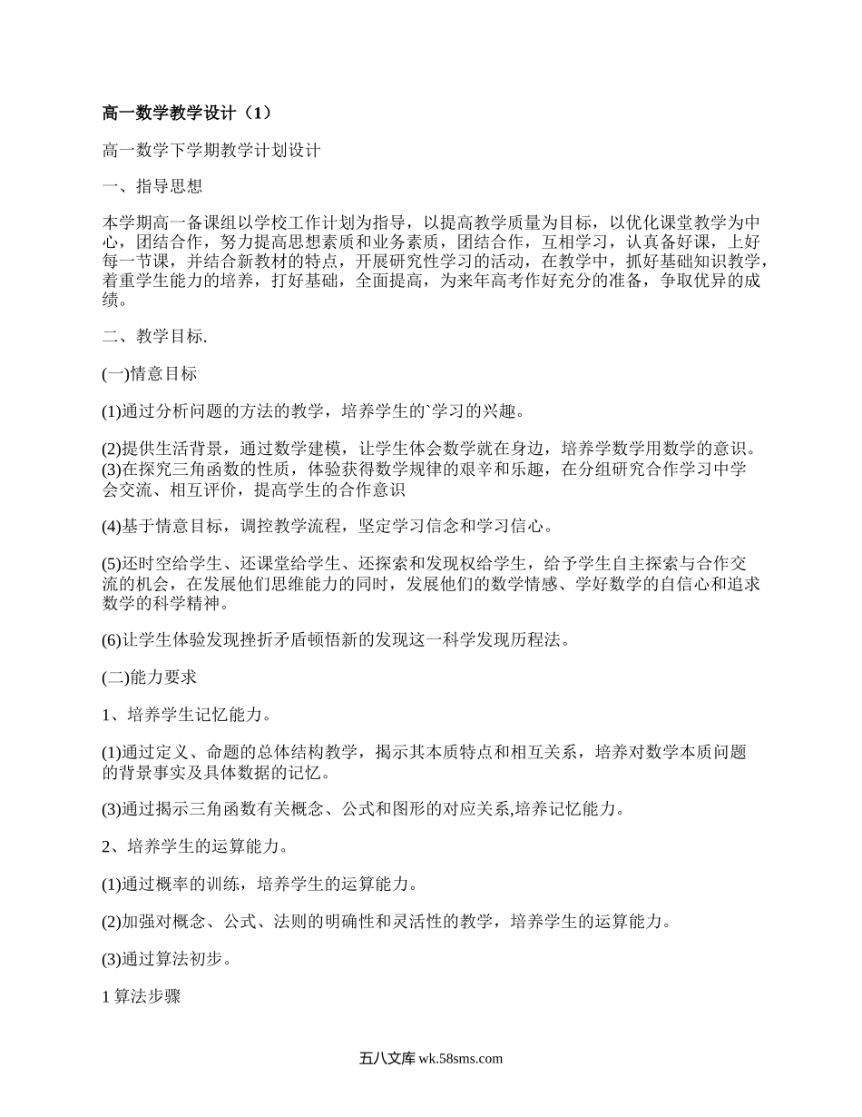 高一数学教学设计(精选6篇）.docx_第1页